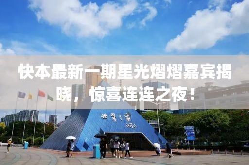 快本最新一期星光熠熠嘉賓揭曉，驚喜連連之夜！