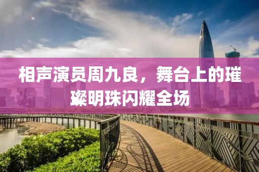 相聲演員周九良，舞臺(tái)上的璀璨明珠閃耀全場(chǎng)