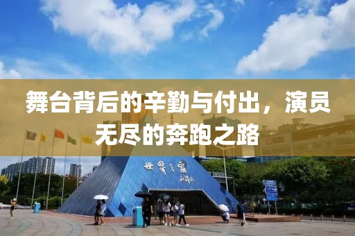 舞臺背后的辛勤與付出，演員無盡的奔跑之路