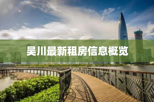 吳川最新租房信息概覽