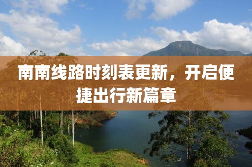 南南線路時(shí)刻表更新，開(kāi)啟便捷出行新篇章