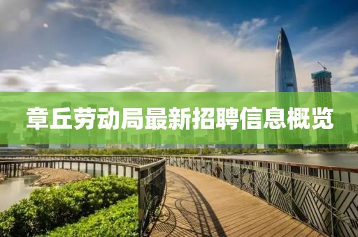 章丘勞動(dòng)局最新招聘信息概覽