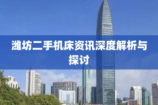 濰坊二手機床資訊深度解析與探討