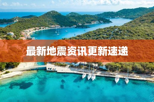 最新地震資訊更新速遞