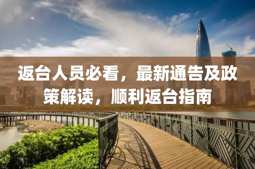 返臺(tái)人員必看，最新通告及政策解讀，順利返臺(tái)指南