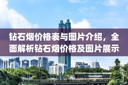 鉆石煙價格表與圖片介紹，全面解析鉆石煙價格及圖片展示
