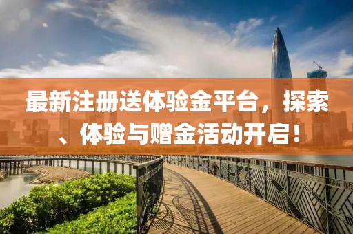 最新注冊送體驗金平臺，探索、體驗與贈金活動開啟！