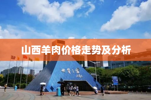 山西羊肉價(jià)格走勢及分析