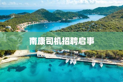 南康司機(jī)招聘啟事