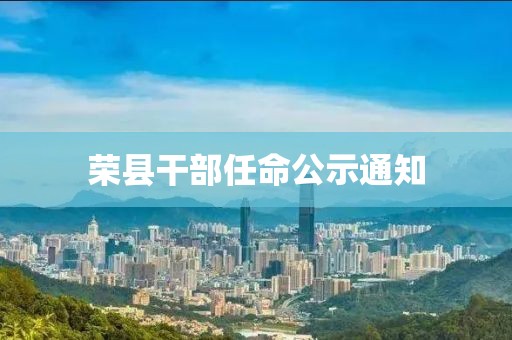 榮縣干部任命公示通知