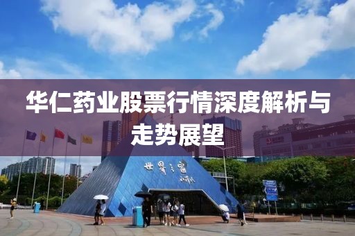 華仁藥業(yè)股票行情深度解析與走勢展望