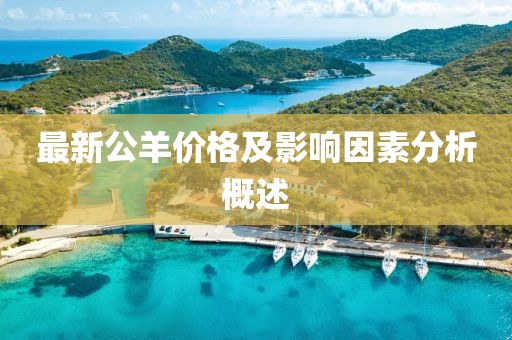 最新公羊價格及影響因素分析概述