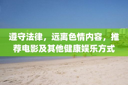 遵守法律，遠離色情內(nèi)容，推薦電影及其他健康娛樂方式